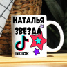 Кружка TikTok с именем Наталья и логотипом Фото № 1